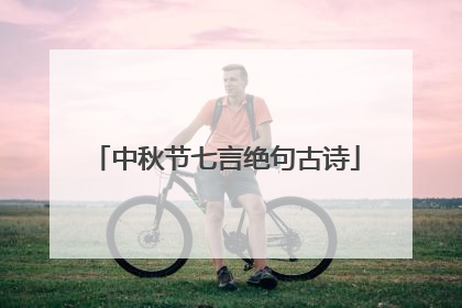 中秋节七言绝句古诗