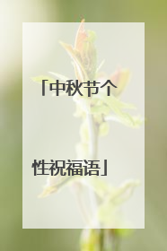 中秋节个性祝福语