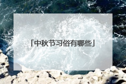 中秋节习俗有哪些