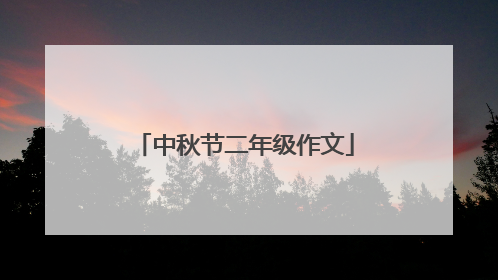 中秋节二年级作文
