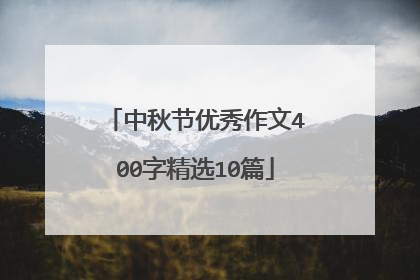 中秋节优秀作文400字精选10篇