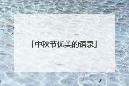 中秋节优美的语录