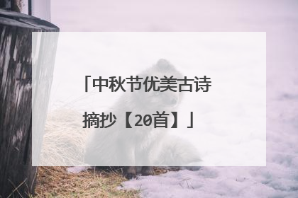 中秋节优美古诗摘抄【20首】