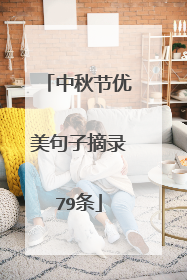 中秋节优美句子摘录79条