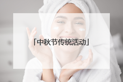 中秋节传统活动
