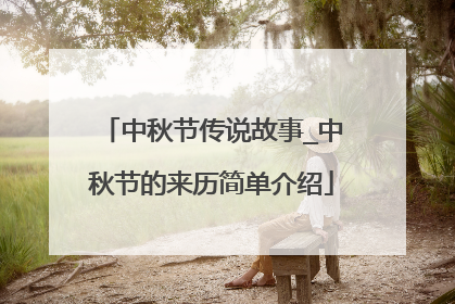 中秋节传说故事_中秋节的来历简单介绍
