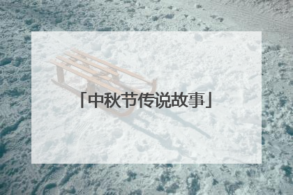 中秋节传说故事