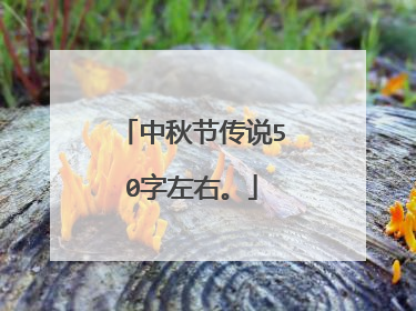 中秋节传说50字左右。