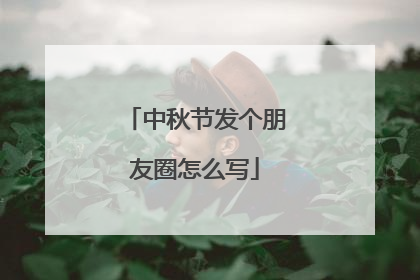 中秋节发个朋友圈怎么写