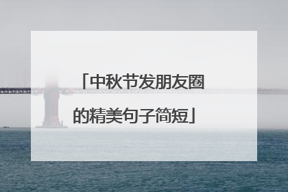 中秋节发朋友圈的精美句子简短