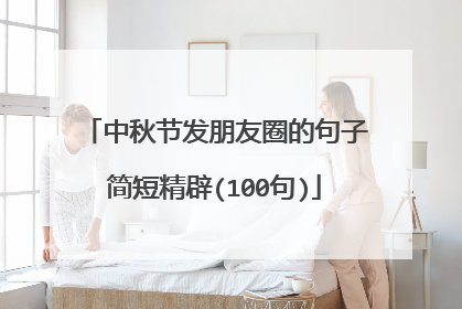 中秋节发朋友圈的句子简短精辟(100句)