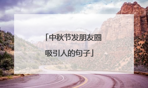 中秋节发朋友圈吸引人的句子