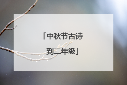 中秋节古诗一到二年级