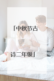 中秋节古诗二年级