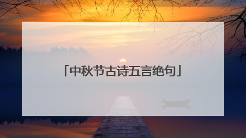 中秋节古诗五言绝句