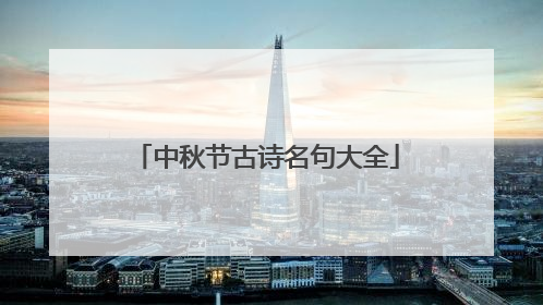 中秋节古诗名句大全
