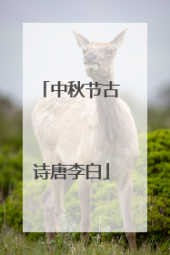 中秋节古诗唐李白