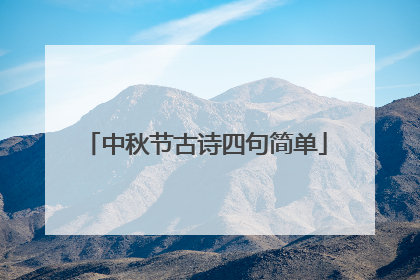 中秋节古诗四句简单