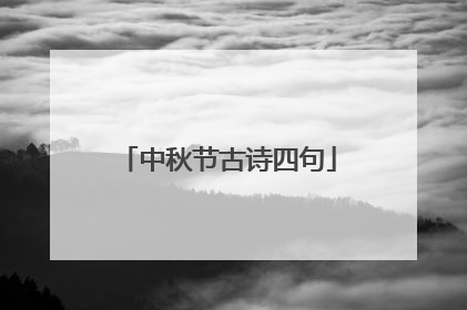 中秋节古诗四句
