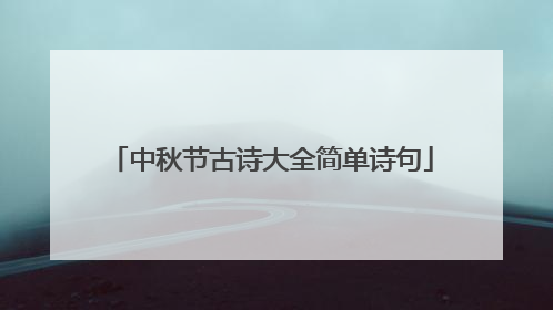 中秋节古诗大全简单诗句