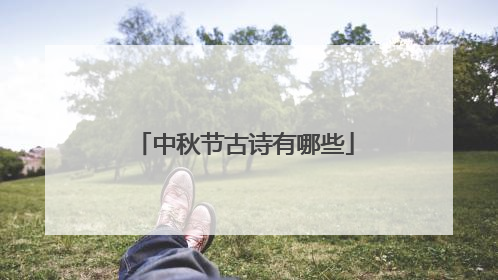 中秋节古诗有哪些