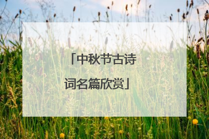 中秋节古诗词名篇欣赏