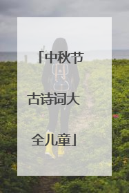 中秋节古诗词大全儿童