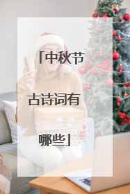 中秋节古诗词有哪些