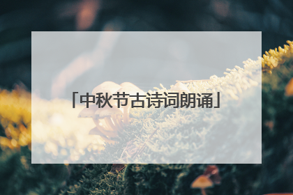 中秋节古诗词朗诵