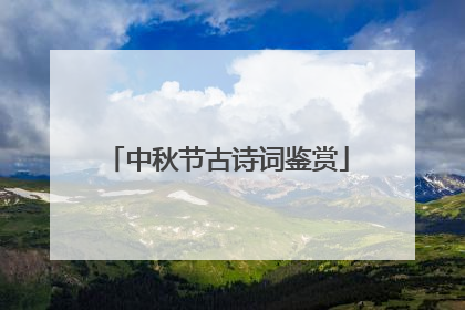 中秋节古诗词鉴赏