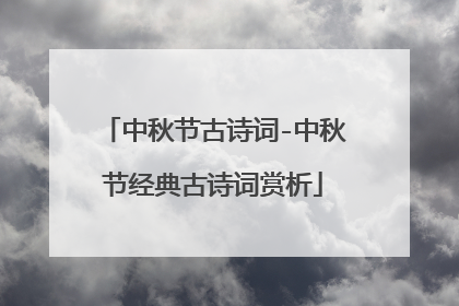 中秋节古诗词-中秋节经典古诗词赏析