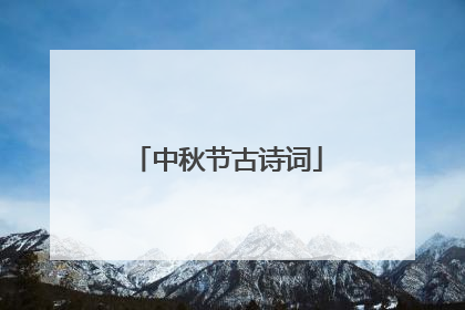 中秋节古诗词
