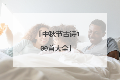 中秋节古诗100首大全