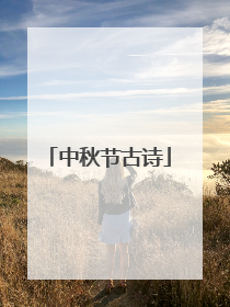 中秋节古诗