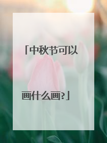 中秋节可以画什么画?