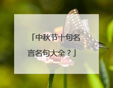 中秋节十句名言名句大全?