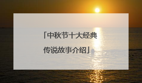 中秋节十大经典传说故事介绍