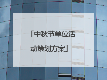 中秋节单位活动策划方案