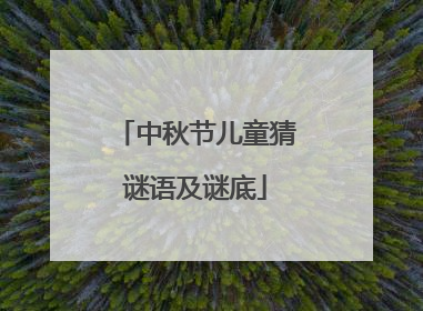 中秋节儿童猜谜语及谜底