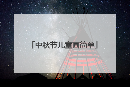 中秋节儿童画简单