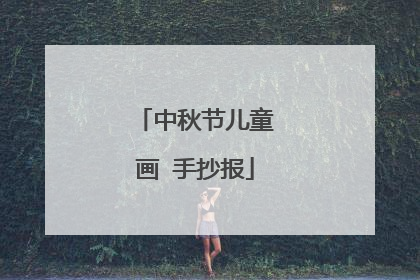 中秋节儿童画 手抄报