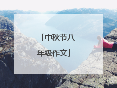 中秋节八年级作文