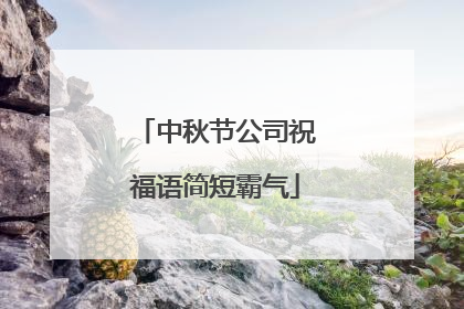 中秋节公司祝福语简短霸气