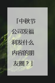 中秋节公司发福利发什么内容的朋友圈？