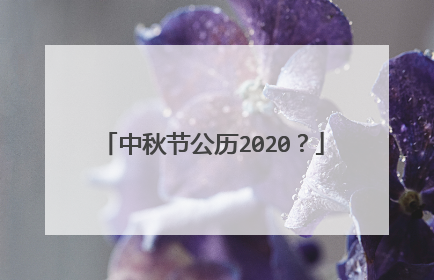 中秋节公历2020？
