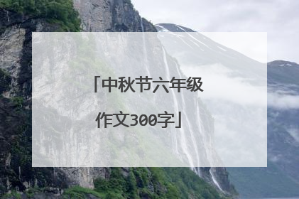 中秋节六年级作文300字