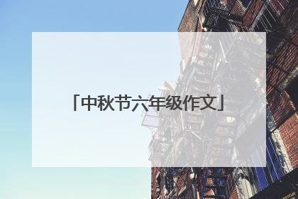中秋节六年级作文