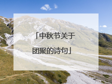 中秋节关于团聚的诗句