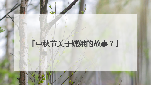 中秋节关于嫦娥的故事？