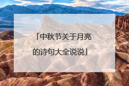 中秋节关于月亮的诗句大全说说